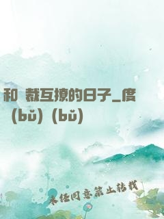 和總裁互撩的日子