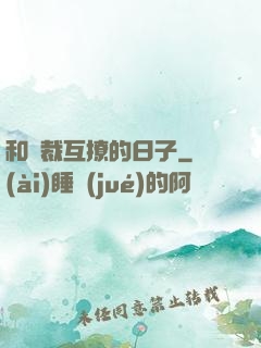 和總裁互撩的日子