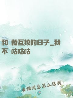 和總裁互撩的日子