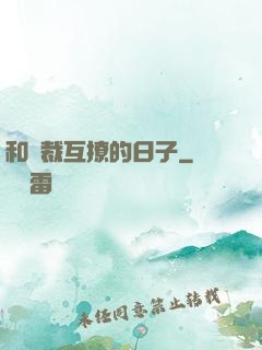 和總裁互撩的日子
