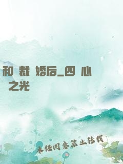 和總裁隱婚后