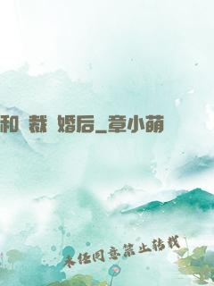 和總裁隱婚后