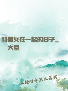 和美女在一起的日子