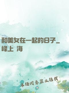 和美女在一起的日子