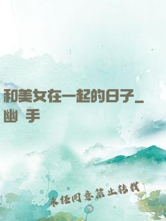 和美女在一起的日子