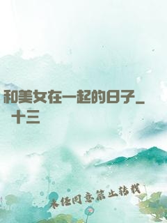 和美女在一起的日子