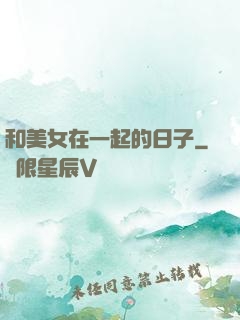 和美女在一起的日子