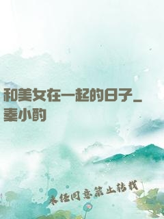 和美女在一起的日子