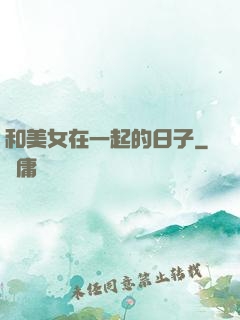和美女在一起的日子