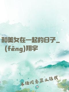 和美女在一起的日子