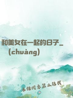 和美女在一起的日子