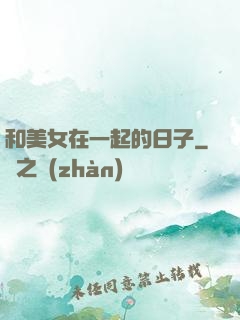 和美女在一起的日子