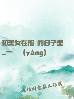 和美女在孤島的日子里