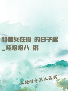 和美女在孤島的日子里