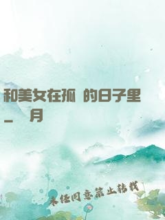 和美女在孤島的日子里