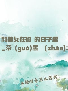 和美女在孤島的日子里
