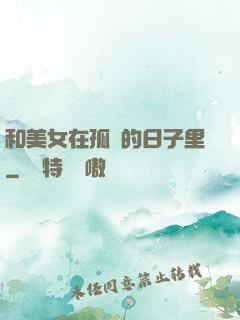 和美女在孤島的日子里