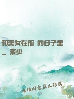 和美女在孤島的日子里