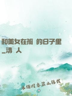 和美女在孤島的日子里
