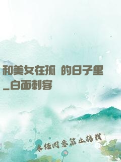 和美女在孤島的日子里