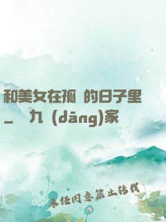 和美女在孤島的日子里