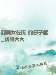 和美女在孤島的日子里