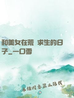 和美女在荒島求生的日子
