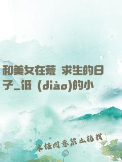 和美女在荒島求生的日子