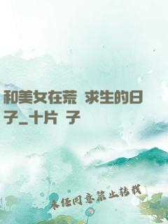 和美女在荒島求生的日子