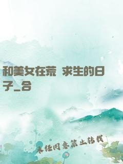和美女在荒島求生的日子