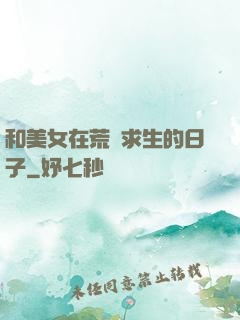 和美女在荒島求生的日子