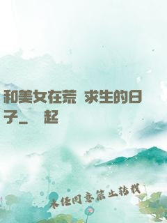 和美女在荒島求生的日子