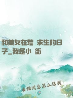 和美女在荒島求生的日子