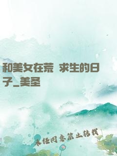 和美女在荒島求生的日子