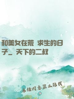 和美女在荒島求生的日子