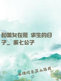 和美女在荒島求生的日子