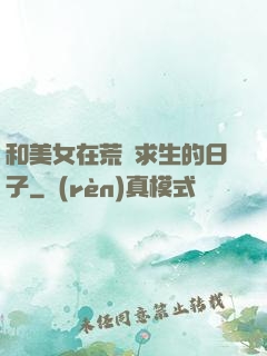 和美女在荒島求生的日子