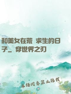 和美女在荒島求生的日子