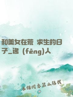 和美女在荒島求生的日子