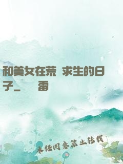 和美女在荒島求生的日子