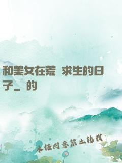 和美女在荒島求生的日子