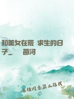 和美女在荒島求生的日子