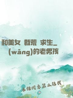和美女總裁荒島求生