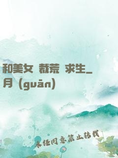 和美女總裁荒島求生