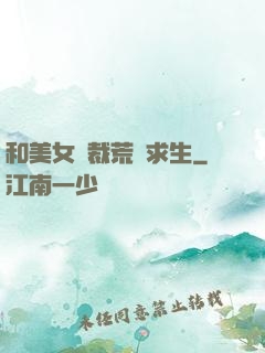 和美女總裁荒島求生