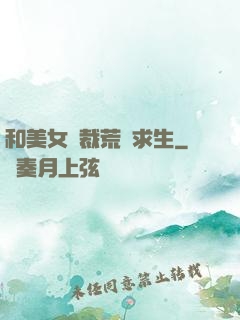 和美女總裁荒島求生