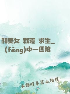 和美女總裁荒島求生