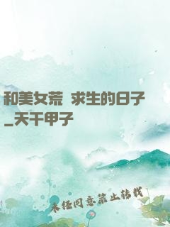和美女荒島求生的日子