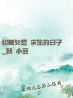 和美女荒島求生的日子