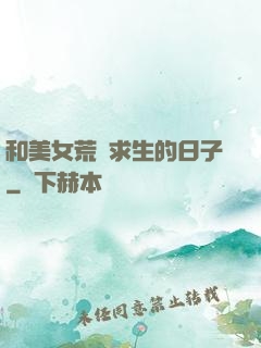和美女荒島求生的日子